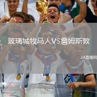 玻璃城牧馬人VS詹姆斯敦