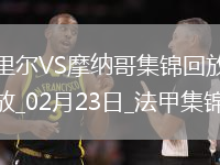 法甲-哈拉爾德松梅開二度里爾主場2-1摩納哥