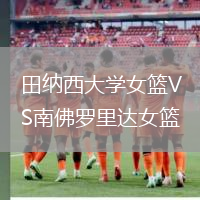 田納西大學(xué)女籃VS南佛羅里達女籃