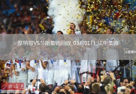 法甲-比雷斯帽子戲法摩納哥3-0蘭斯