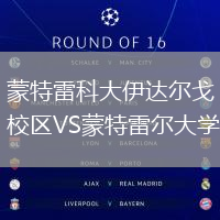 蒙特雷科大伊達爾戈校區(qū)VS蒙特雷爾大學(xué)