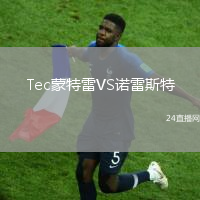 Tec蒙特雷VS諾雷斯特