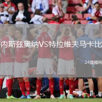 內(nèi)斯茲奧納VS特拉維夫馬卡比