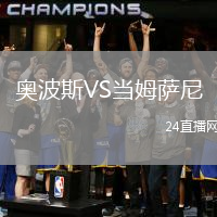 奧波斯VS當(dāng)姆薩尼