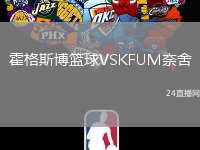 霍格斯博籃球VSKFUM奈舍