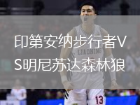 印第安納步行者VS明尼蘇達(dá)森林狼