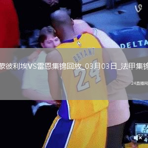 法甲-福法納破門卡里姆恩多建功雷恩客場4-0蒙彼利埃