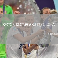 密爾沃基雄鹿VS洛杉磯湖人