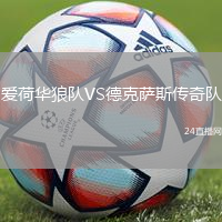 愛荷華狼隊VS德克薩斯傳奇隊