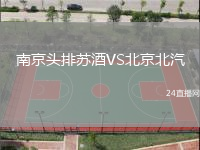 南京頭排蘇酒VS北京北汽
