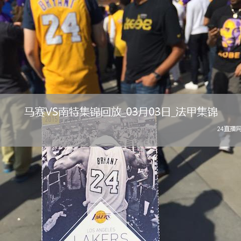 法甲-格林伍德破門古伊里建功馬賽2-0南特