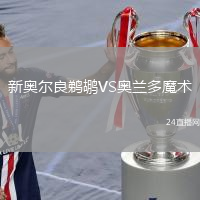 新奧爾良鵜鶘VS奧蘭多魔術(shù)