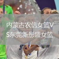 內(nèi)蒙古農(nóng)信女籃VS東莞新彤盛女籃