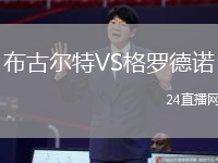 布古爾特VS格羅德諾