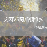 艾因VS阿斯頓維拉