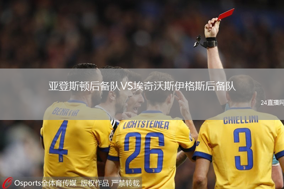 亞登斯頓后備隊(duì)VS埃奇沃斯伊格斯后備隊(duì)