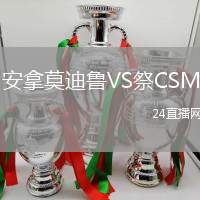 安拿莫迪魯VS祭CSM
