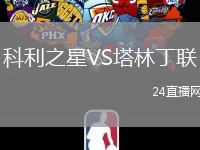 科利之星VS塔林丁聯(lián)