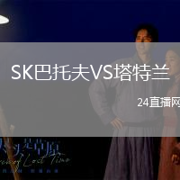 SK巴托夫VS塔特蘭