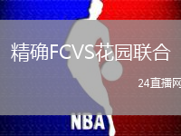 精確FCVS花園聯(lián)合