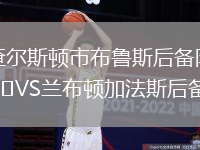 查爾斯頓市布魯斯后備隊(duì)VS蘭布頓加法斯后備隊(duì)