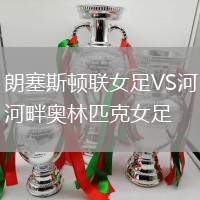 朗塞斯頓聯(lián)女足VS河畔奧林匹克女足