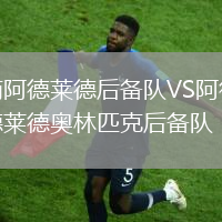 南阿德萊德后備隊(duì)VS阿德萊德奧林匹克后備隊(duì)
