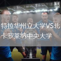 特拉華州立大學(xué)VS北卡羅萊納中央大學(xué)