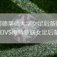 阿德萊德大學(xué)女足后備隊VS梅特羅聯(lián)女足后備隊