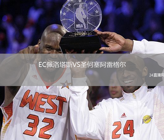 EC佩洛塔斯VS圣何塞阿雷格爾