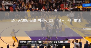 法甲-比雷斯破門阿克利烏舍建功摩納哥客場2-0昂熱