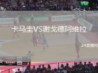 卡馬圭VS謝戈德阿維拉