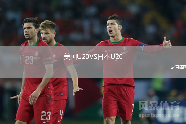 美國U20VS日本U20