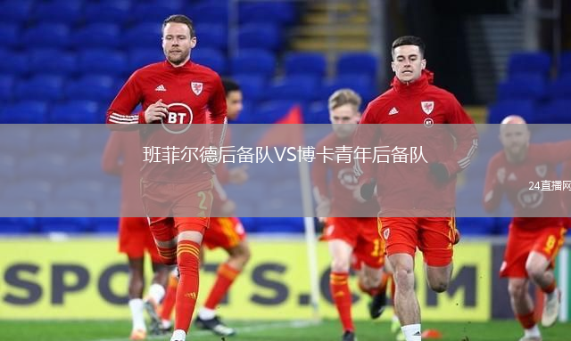 班菲爾德后備隊VS博卡青年后備隊