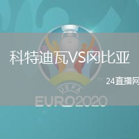 科特迪瓦VS岡比亞