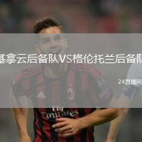 基拿云后備隊VS格倫托蘭后備隊