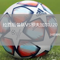 拉恩后備隊VS羅夫加爾U20