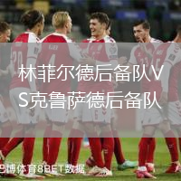 林菲爾德后備隊VS克魯薩德后備隊