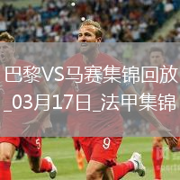 笑傲德比！巴黎3-1馬賽26輪不敗19分領(lǐng)跑登貝萊法甲賽季第21球