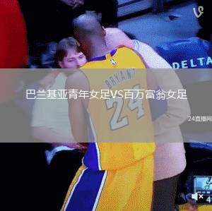 巴蘭基亞青年女足VS百萬富翁女足