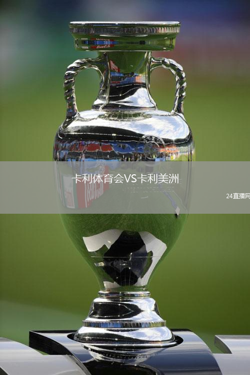 卡利體育會VS卡利美洲