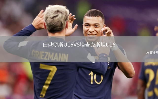 白俄羅斯U16VS塔吉克斯坦U16