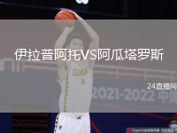 伊拉普阿托VS阿瓜塔羅斯