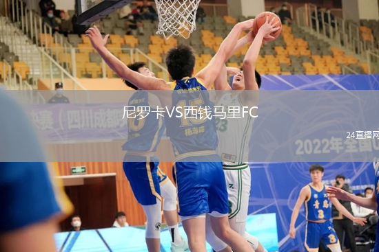 尼羅卡VS西錢馬里FC