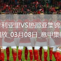 意甲-維奧拉破門科爾內(nèi)扳平卡利亞里1-1熱那亞