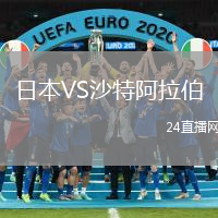 日本VS沙特阿拉伯