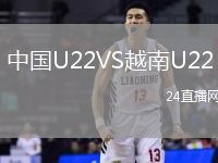 中國(guó)U22VS越南U22