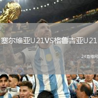 塞爾維亞U21VS格魯吉亞U21