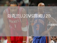 烏克蘭U20VS挪威U20