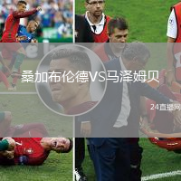 桑加布倫德VS馬澤姆貝